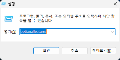 Windows 실행 창에서 optionalfeatures를 입력하는 화면