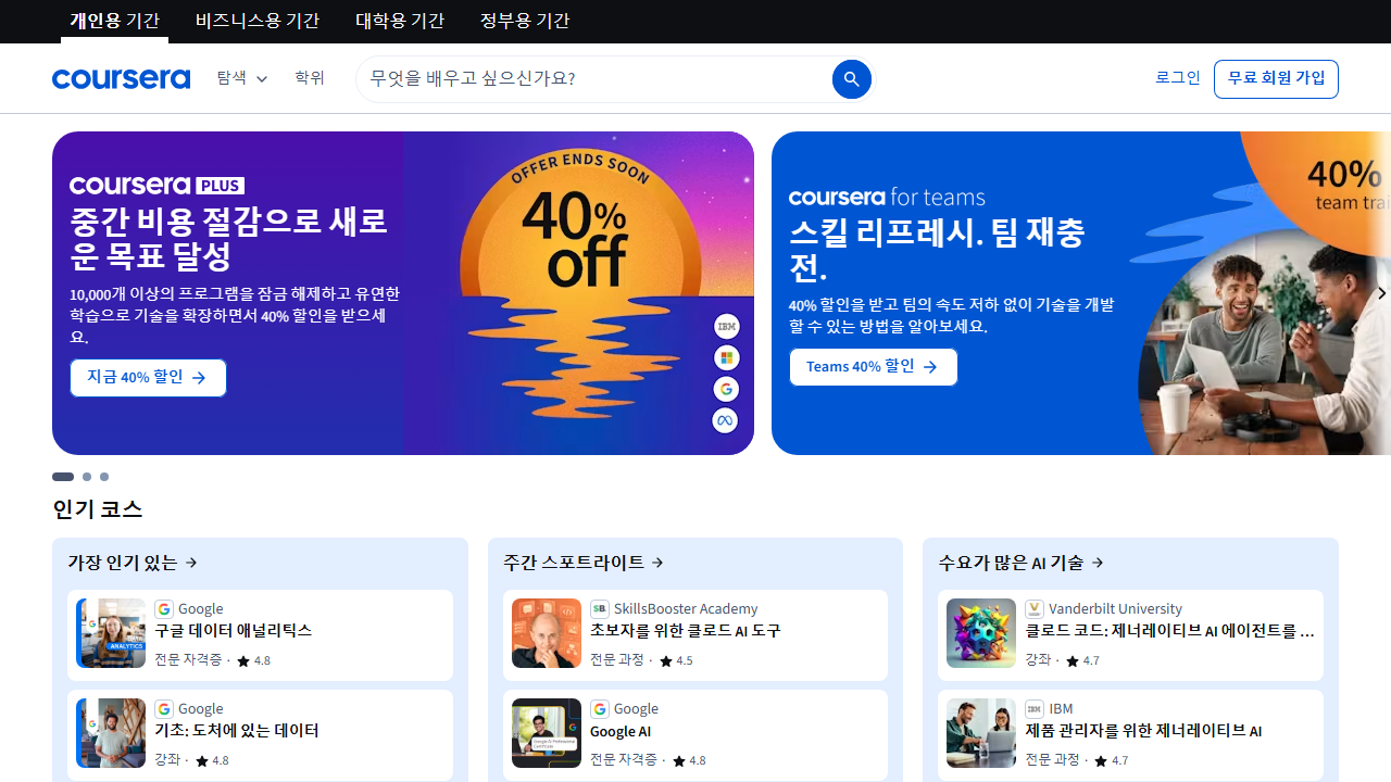 Coursera 첫 화면