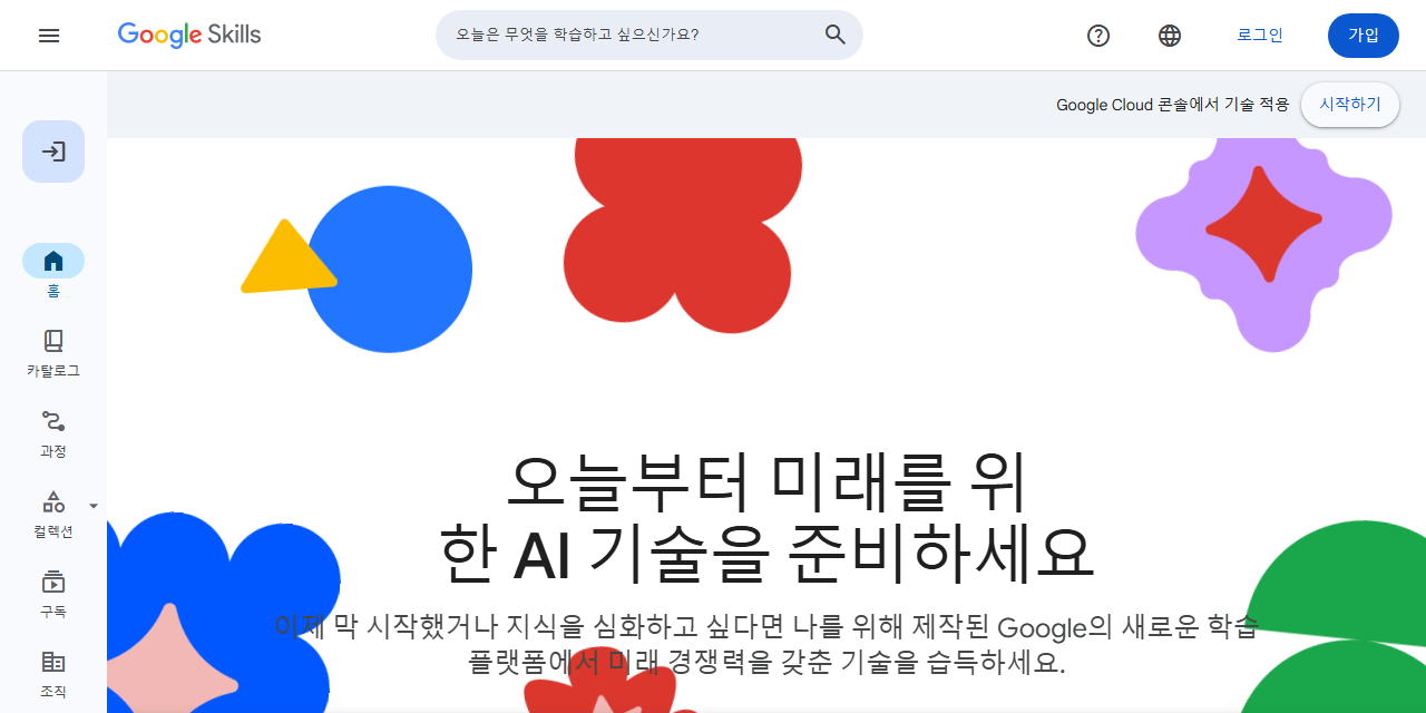 Google Skills 첫 화면