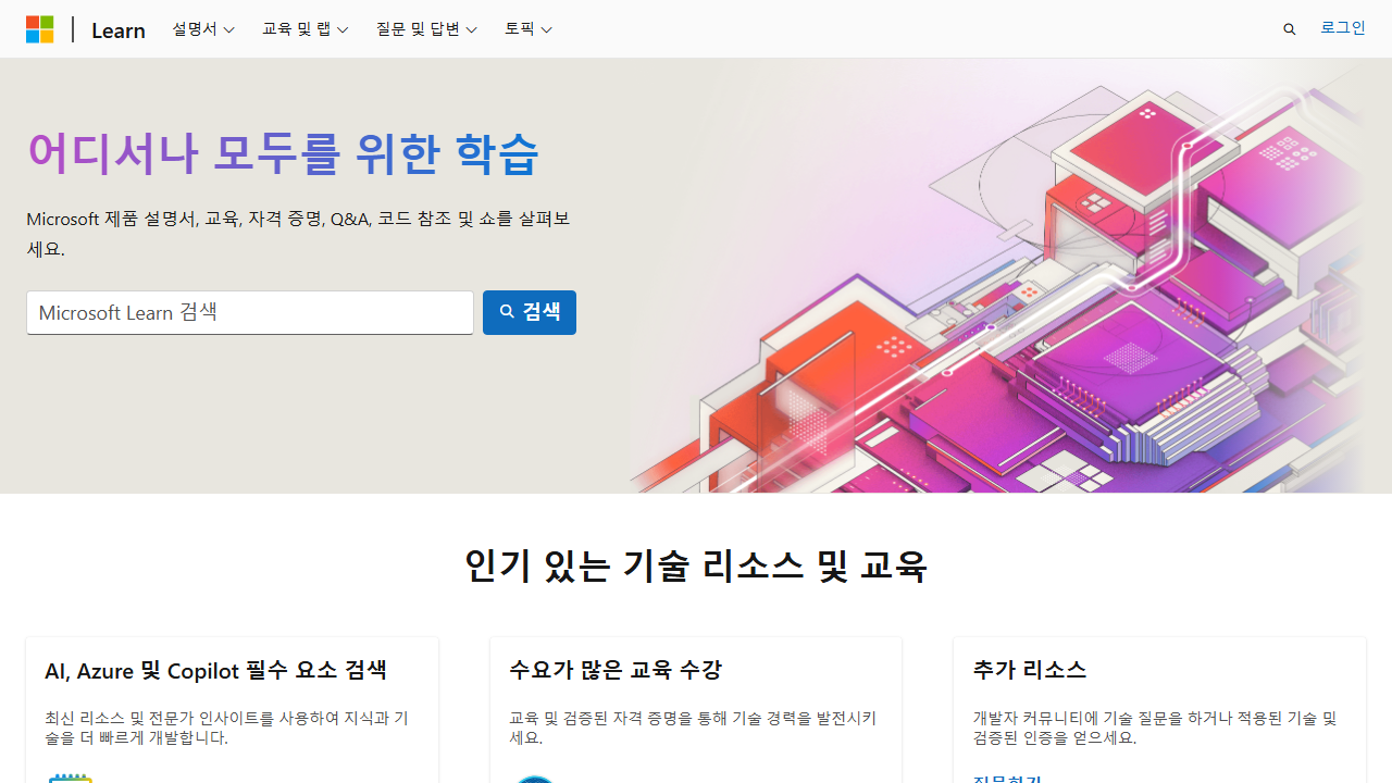 Microsoft Learn 첫 화면