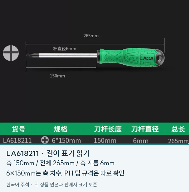 축 150mm와 전체 265mm를 구분한 드라이버 원본 및 한국어 주석