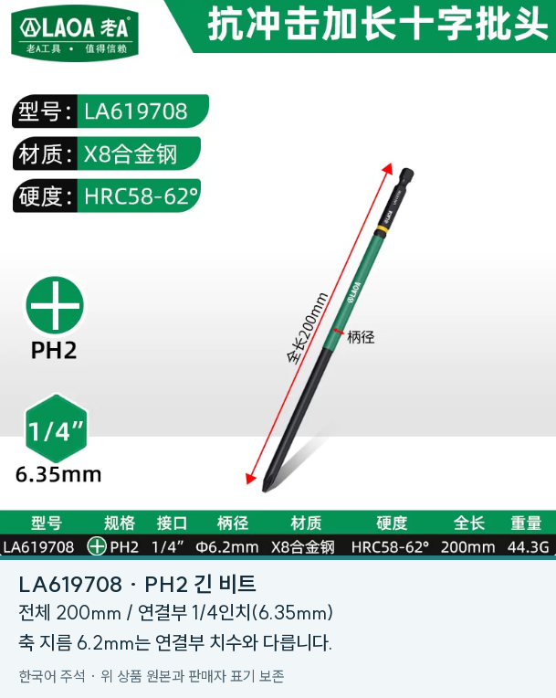 PH2, 전체 200mm, 연결부 1/4인치를 표시한 긴 비트와 한국어 주석