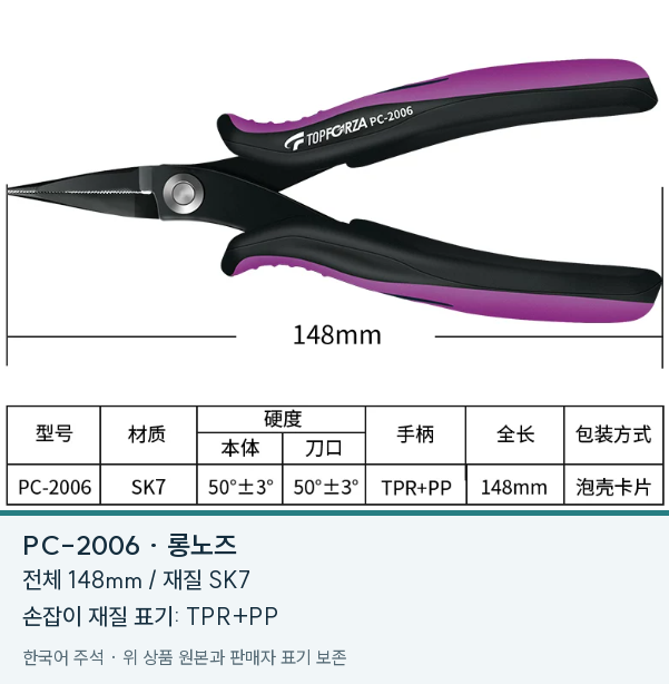 전체 길이 148mm인 PC-2006 롱노즈 상품 원본과 한국어 주석