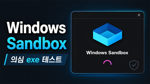 Windows Sandbox 사용법: 의심스러운 exe를 가볍게 테스트하는 방법